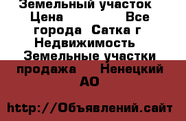 Земельный участок › Цена ­ 200 000 - Все города, Сатка г. Недвижимость » Земельные участки продажа   . Ненецкий АО